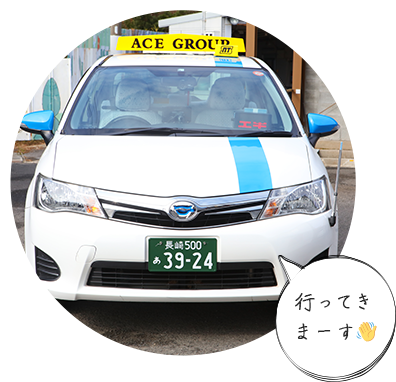 行ってきます！