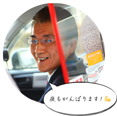 夜も頑張ります!
