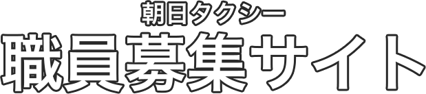 朝日タクシー 職員募集サイト